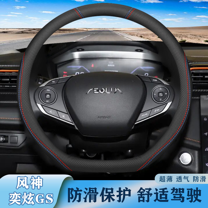 适用20-21-23-24年款东风风神奕炫GS方向盘套立体握感吸汗把套,汽车用品/电子/清洗/改装,方向盘套,淘宝优惠券,粉丝福利购,淘宝优惠卷