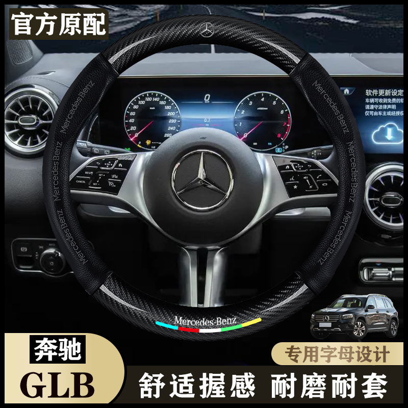 奔驰GLB真皮方向盘套22-24款改款200/220 动感型/时尚型5/7座把套