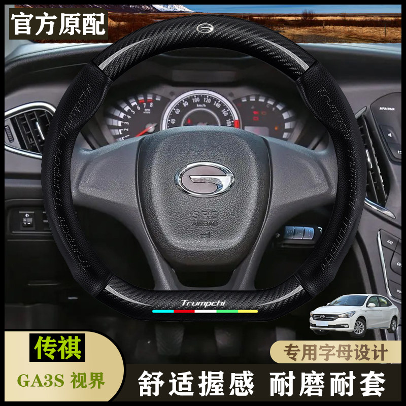 适用传祺GA3S视界14-16款精英ESP版/豪华ESP版/至尊ESP版方向盘套