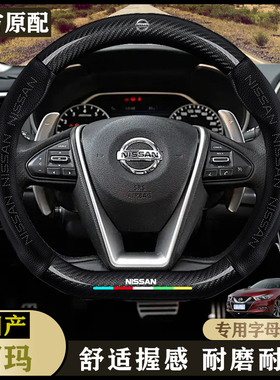适用日产西玛方向盘套16款 2.5LCVT XE精英版/豪华版/至尊版/把套