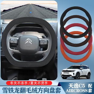适用于雪铁龙天逸C5方向盘套17-18-19款防滑你们贴合耐磨耐刮把套