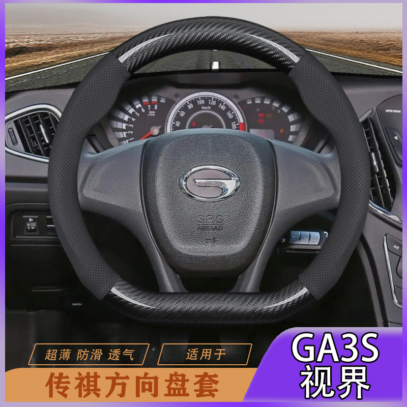 适用于传祺GA3S视界方向盘套16年款精英版/豪华版/至尊版防滑把套