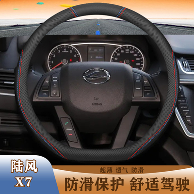 适用15-16-17-18年款陆风X7手感防滑方向盘套超薄舒适耐磨把套