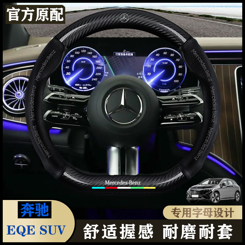 奔驰内饰EQE SUV真皮24款 500 4MATIC 2 350 4MATIC 汽车方向盘套