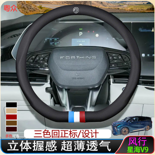 东方风行星海v9方向盘套24款豪华/祺航版细腻立体耐压真皮把套