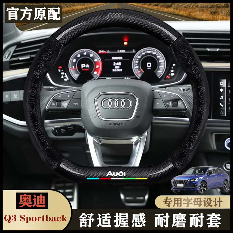 奥迪Q3 sportback 专用内饰20/21/22/23年款四季通用防滑方向盘套