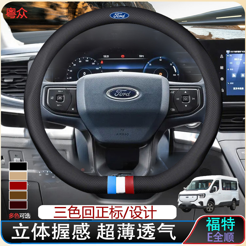 福特新能源E全顺方向盘套24-25款纯电动版手感立体细腻真皮把套