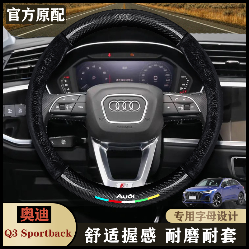 奥迪Q3sportback24款进取型/时尚型/汽车专用真皮四季车方向盘套