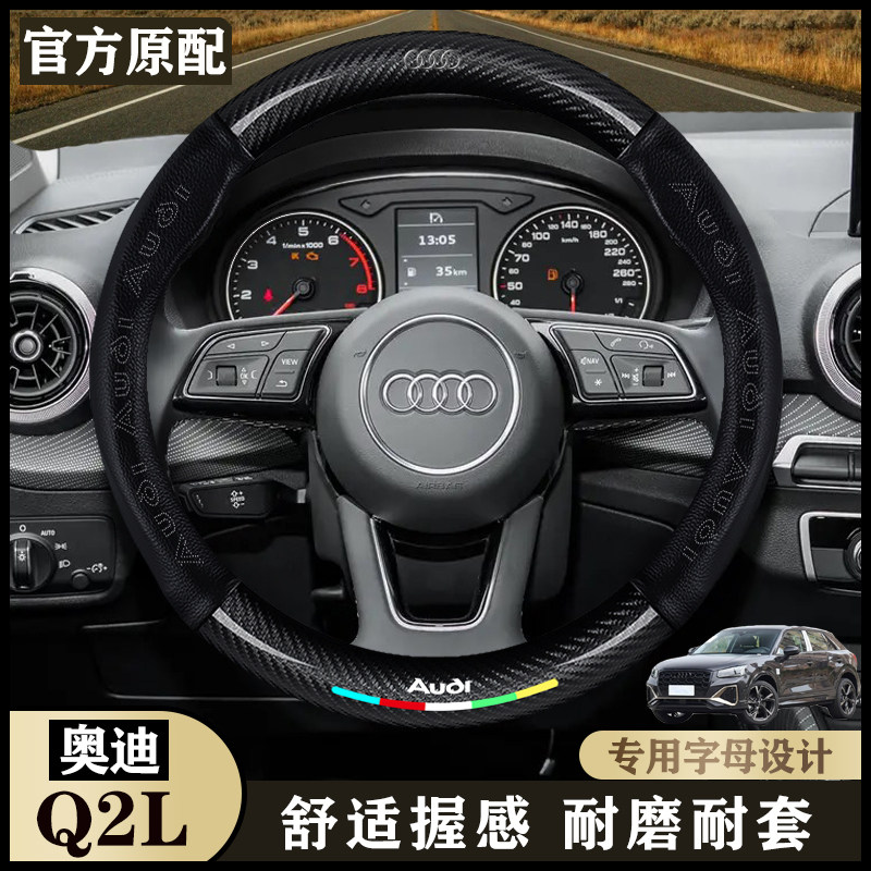 奥迪Q2L汽车真皮18-20款进取型/豪华型/时尚型/超薄防滑耐磨把套