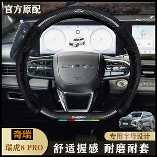豪华型 25款 舒适型 奇瑞艾瑞泽8 专用 PRO真皮方向盘套1.6T标准型