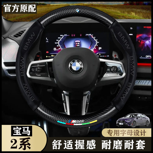 适用25新款宝马2系方向盘套透气225L运动套装曜夜专用内饰车把套
