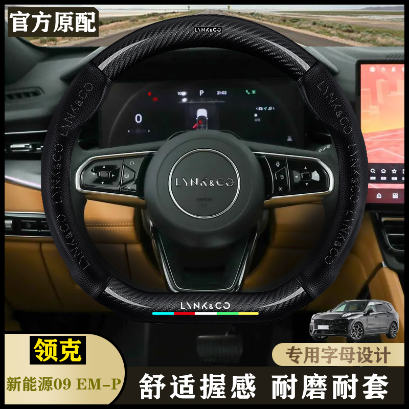领克09EM-P24款EM-P 2.0T 190kmPlus/Pro/Halo/6/7真皮座方向盘套