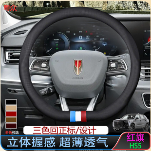 红旗HS5方向盘套19-22-23-24款pro/玄影版冬暖夏凉经久真皮把套