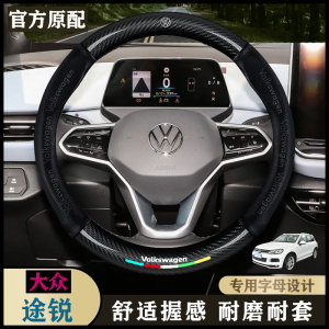 大众途锐汽车真皮方向盘套11-13-14-15-16-17-18款真皮内饰车把套