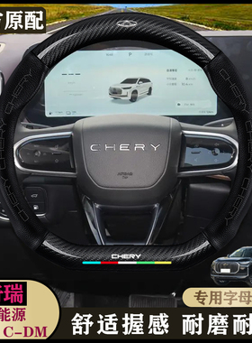 25款瑞虎9 C-DM 1.5T 106km超享版三元锂/磷酸铁锂5座7座方向盘套