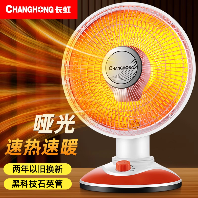 长虹小太阳取暖器家用电暖气热扇节能省电速热小型暖风机烤火炉器