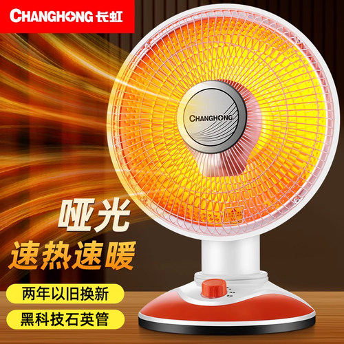 长虹小太阳取暖器节能电热烤火炉