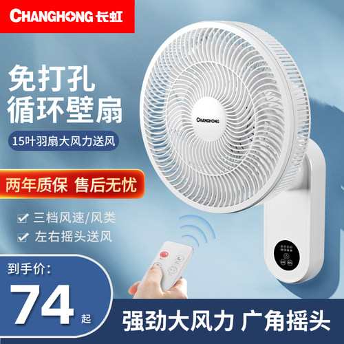 长虹璧扇家用大风力挂壁式风扇