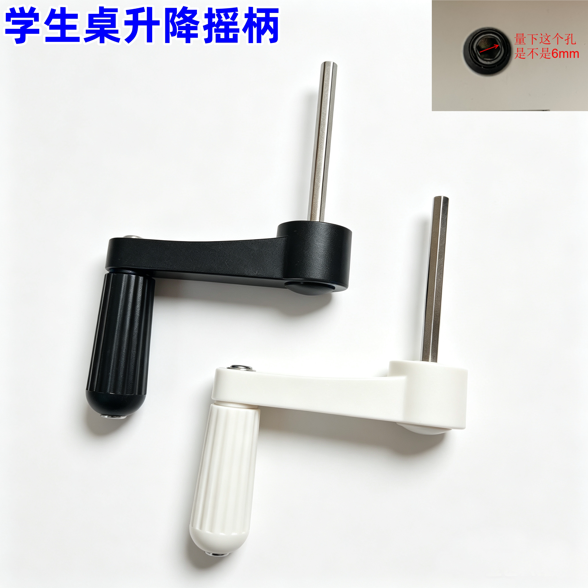 升降书桌椅配件手摇柄六角把手学生学习桌升降器课桌升降手摇把柄图片