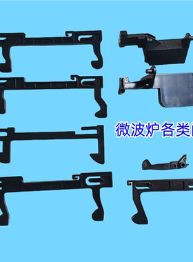 微波炉配件门钩沟门锁卡扣挂勾门开关微波炉门撑杆内开关