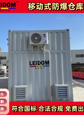 雷盾危险化学品储存柜室外危化品暂存间危化品集装箱防爆集装箱