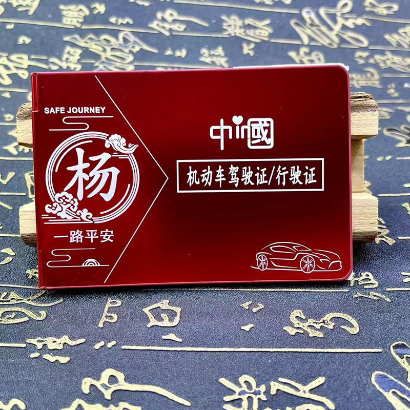 定制姓氏驾驶证铝合金