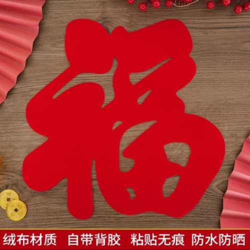 窗花门贴福字贴不干胶自粘