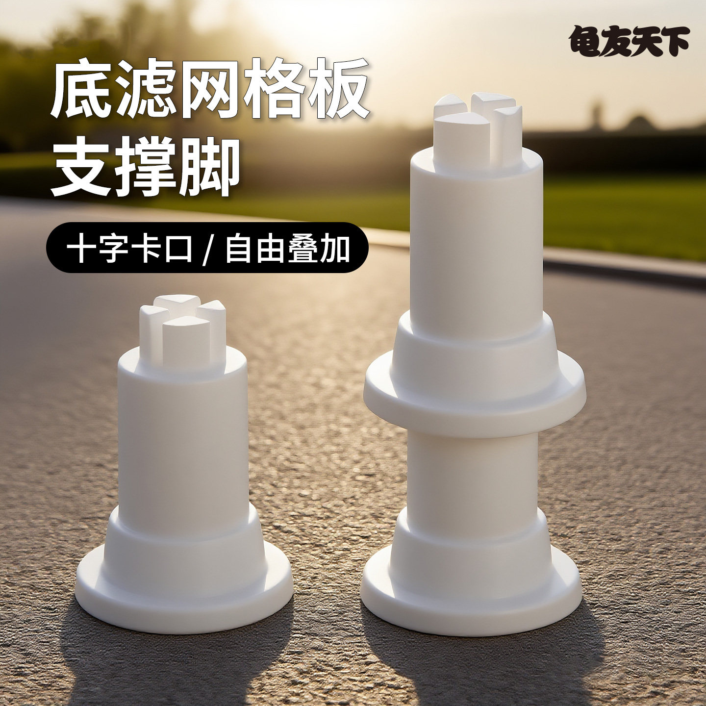 鱼缸龟箱底滤网格支撑脚图片
