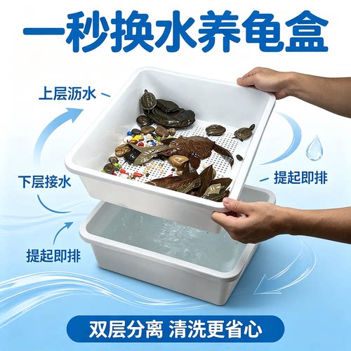 一秒换水双层隔离粪便分离龟缸