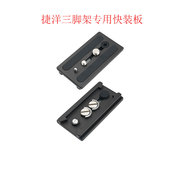 0506独脚架液压云台快拆相机配件 0509 云台快装 板捷洋三脚架0508
