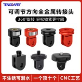 两卡转接头Insta360铝合金底座1 4转换云台GoPro12运动相机配件