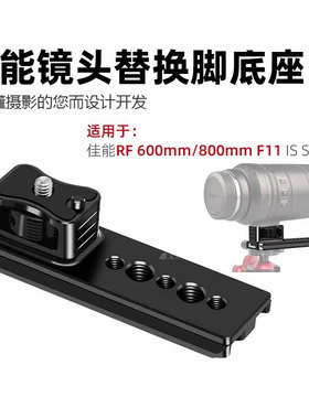 适用佳能RF600MM/800MM长焦镜头脚架环替换脚快装云台阿卡快装板