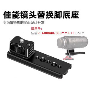 适用佳能RF600MM/800MM长焦镜头脚架环替换脚快装云台阿卡快装板