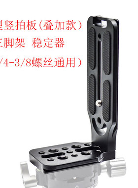 单反相机L型竖拍板通用稳定器快装板三脚架云台侧挂支架竖屏托架