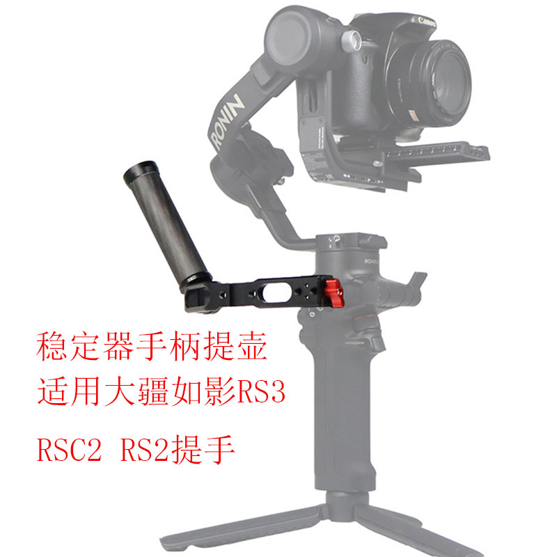 适用大疆如影RS3 RS2 RSC2稳定器提壶手柄碳纤维扩展支架可调提手