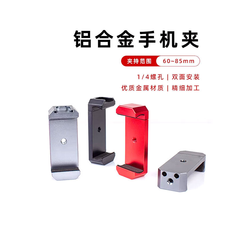 金属手机固定夹横竖屏自拍杆三脚架云台铝合金冷热靴通用手机夹座