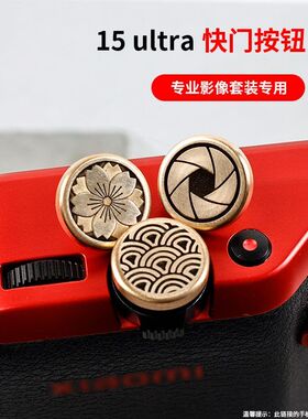 金属快门按钮适用于小米Xiaomi15Ultra螺纹按键专业摄影套装配件