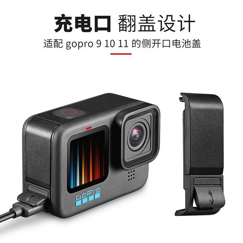 GoPro13充电侧盖快拆保护盖