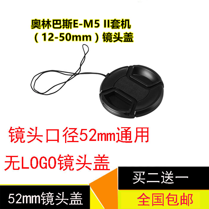 52MM镜头盖适用奥林巴斯E-M5 II套机(12-50mm)EM5II 微单相机