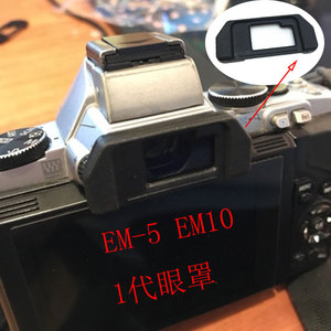 包邮Olympus奥林巴斯EP-10眼罩EM5 EM10一代相机取景器接目镜配件