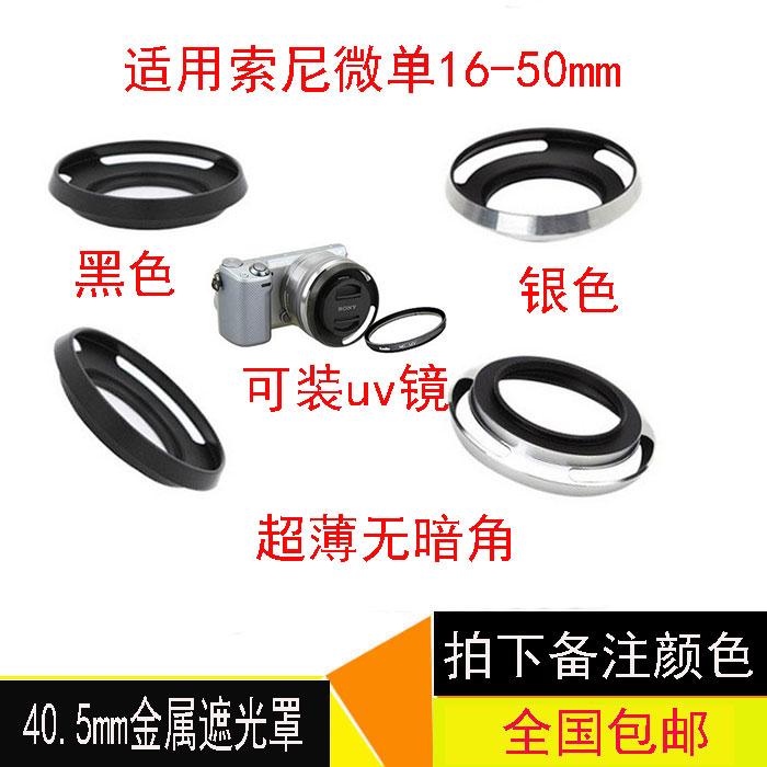 40.5mm镜头通用遮光罩，如尼康10mm、 10-30mm、30-110mm索尼微单E PZ 16-50mm F3.5-5.6 OSS镜头等等只要只40.5mm口径的镜头，螺口顺时针旋转接上即可使用！升级版无暗角遮光罩，不影响原装镜头盖的使用