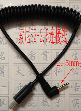S2-2.5mm定时快门连接线索尼A7R A6300 A6000 A7rm2 a7R3微单相机