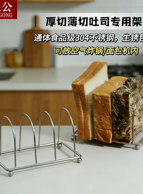 食品级304不锈钢厚切薄切吐司架放面包片架子空气炸锅面包机内置