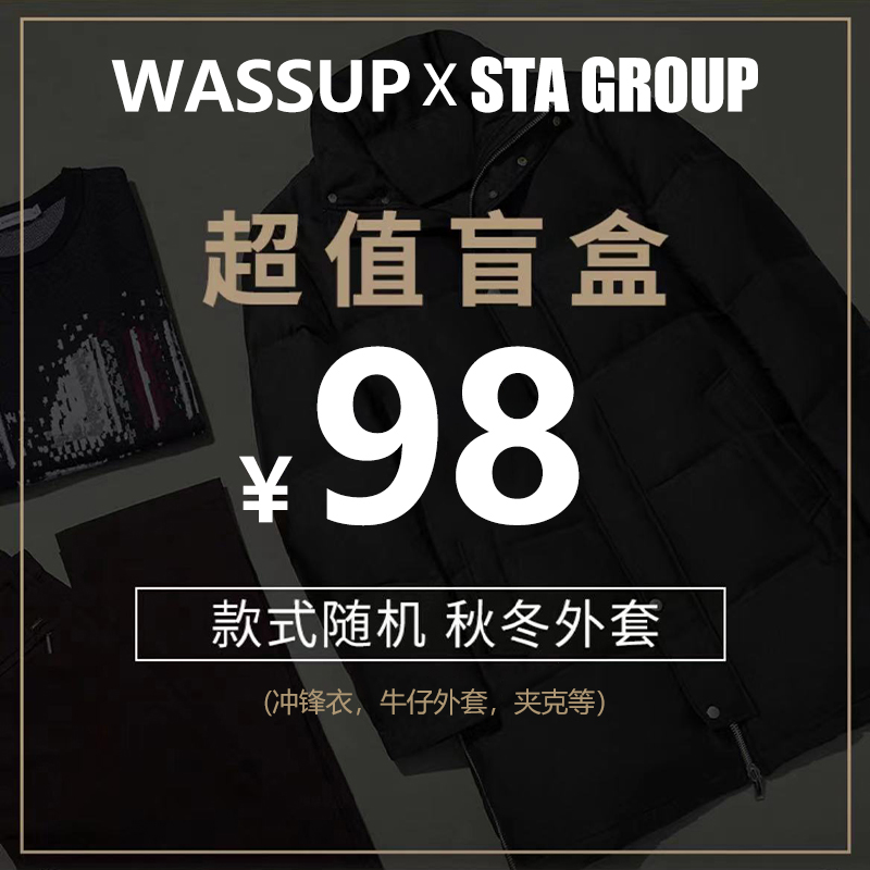 98元潮牌盲盒外套WASSUPHEODS