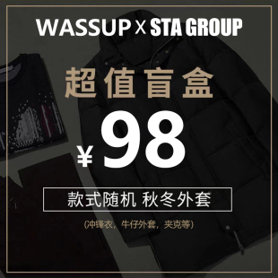 优惠清仓盲盒 重工夹克外套男女装 HEODS联名STA潮牌98元 WASSUP