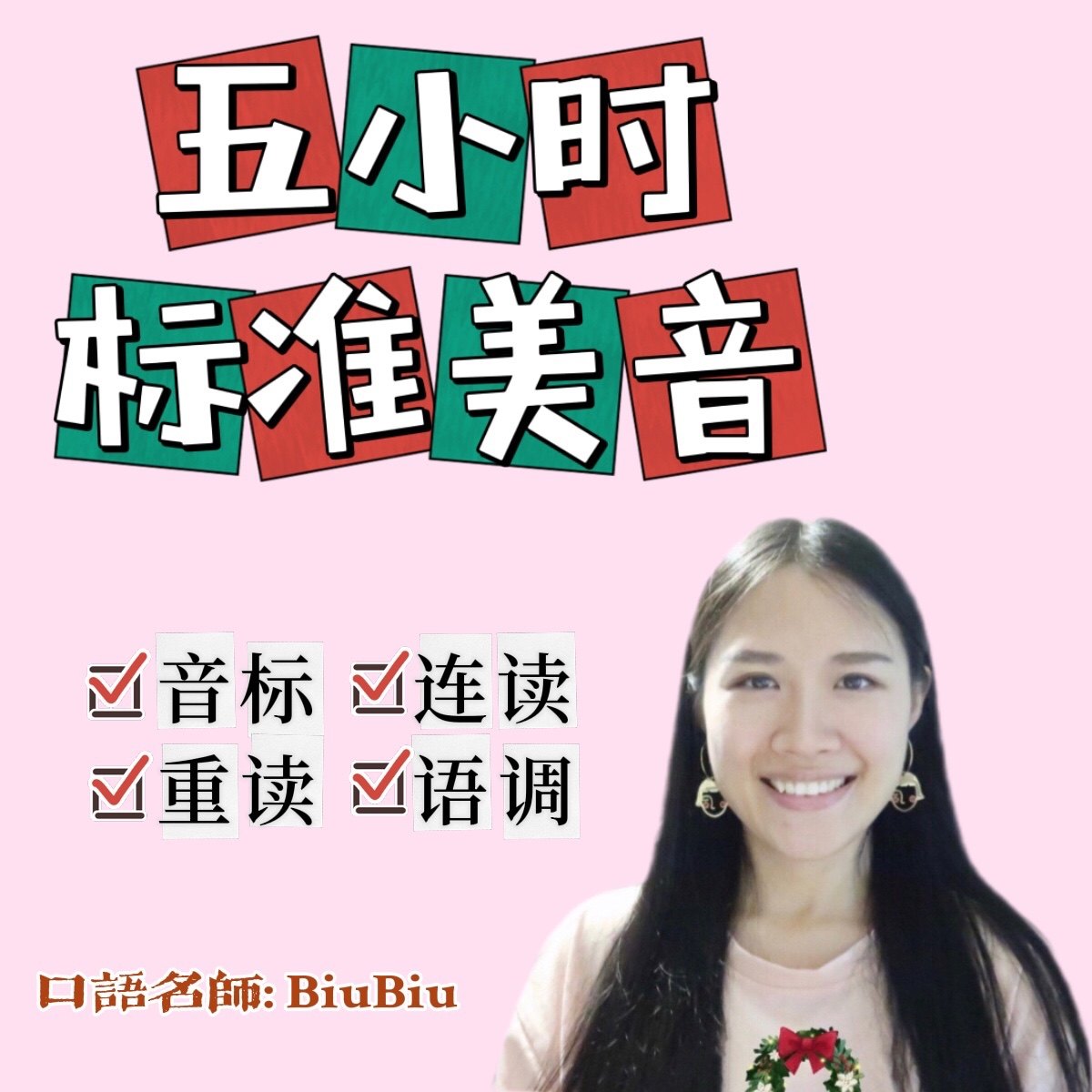 BiuBiu英语5小时0基础标准美式发音视频课[发课程券可v信使用]