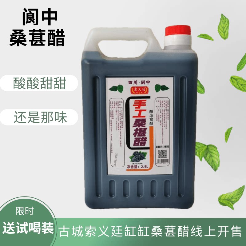 正宗四川阆中桑葚醋饮手工醋直接饮用醋口服醋桑果醋阆中特产5斤