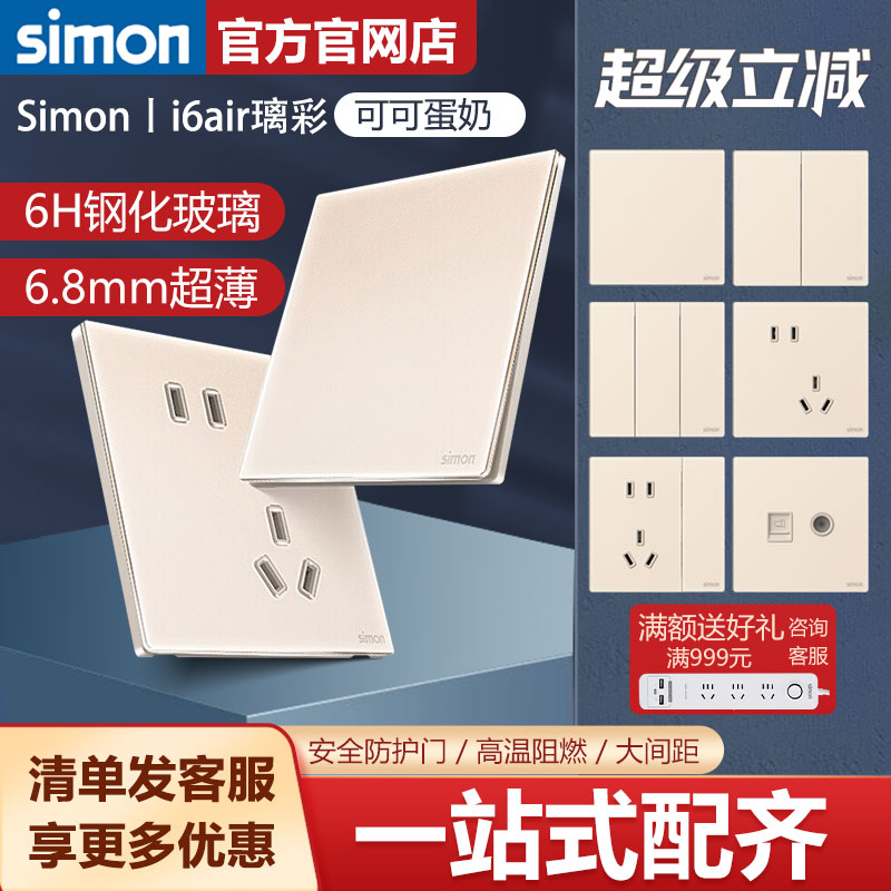 西蒙开关插座面板i6Air璃彩冰釉可可蛋奶超薄哑光钢化玻璃五孔