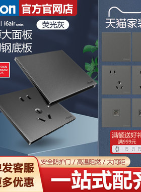 西蒙官方旗舰店开关插座面板i6air荧光灰色超薄钢底板86型五孔