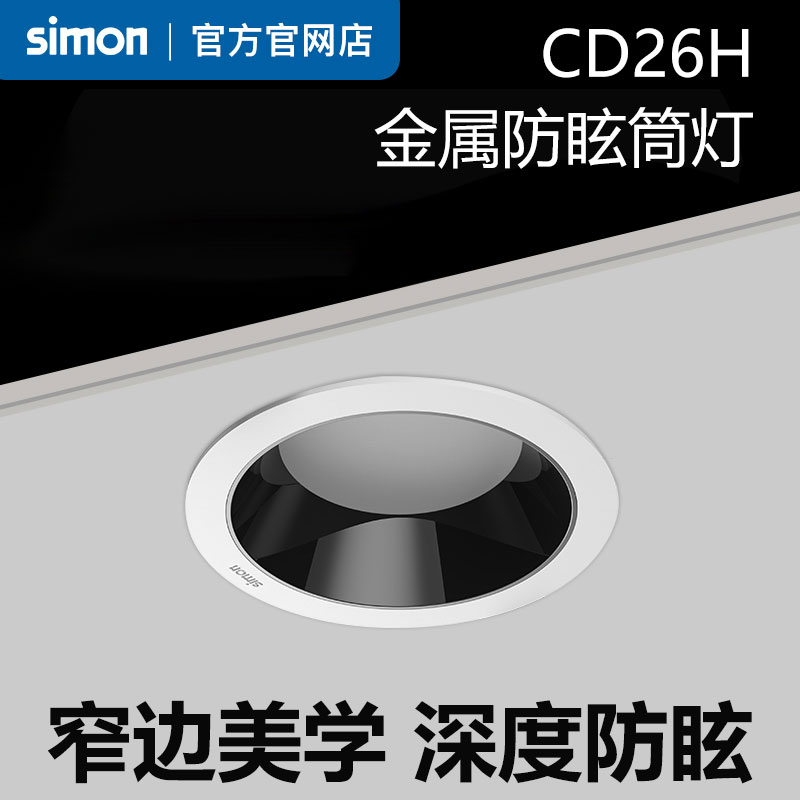 西蒙CD26H黑光嵌入式防眩筒燈